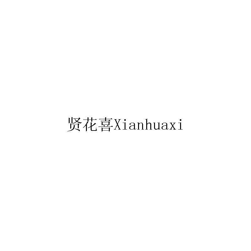 贤花喜