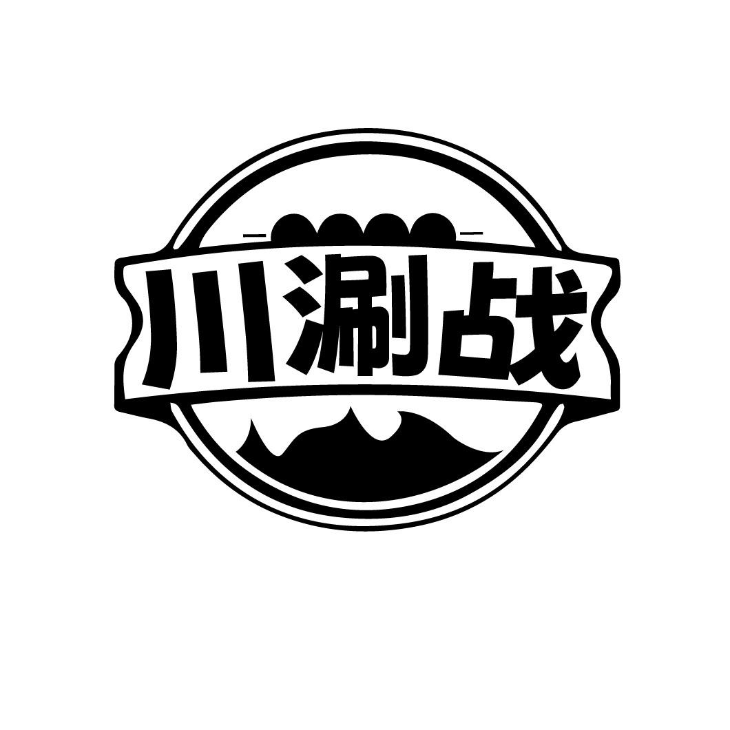 川涮战