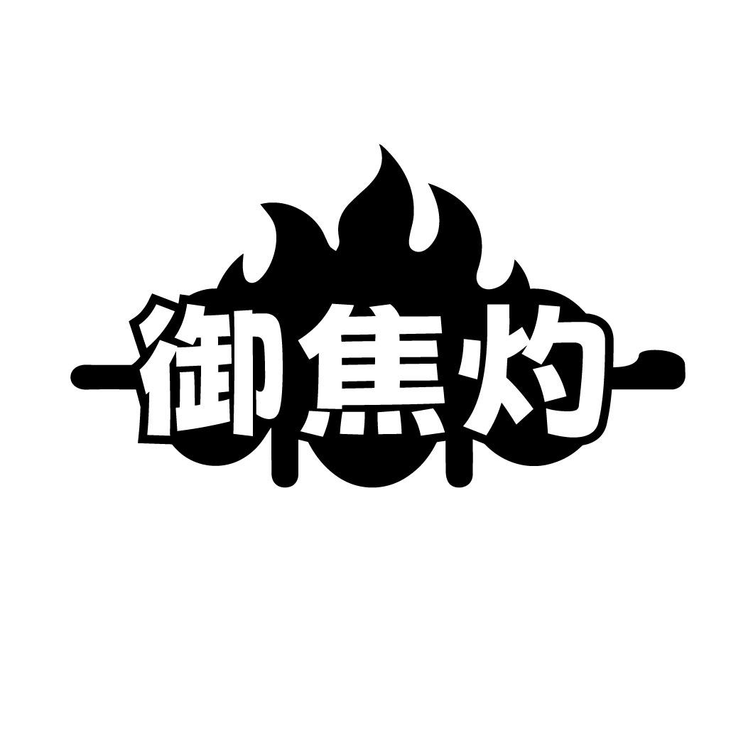 御焦灼