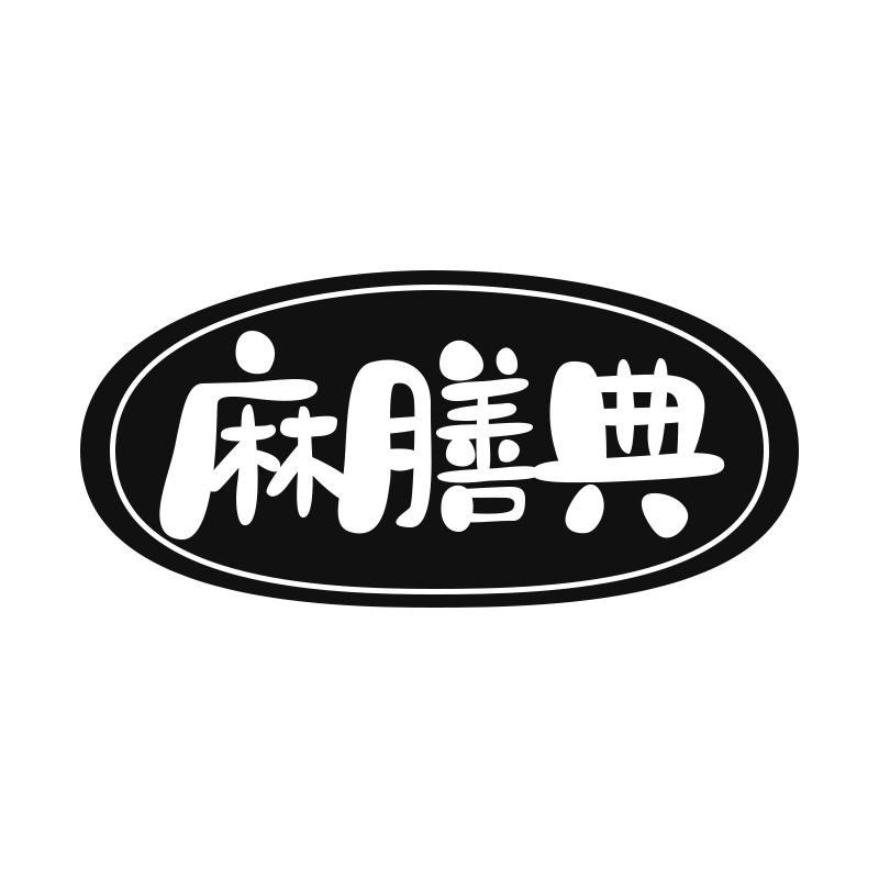 麻膳典