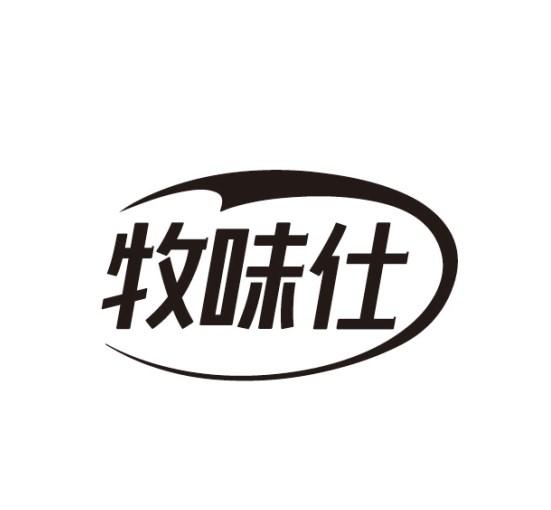 牧味仕