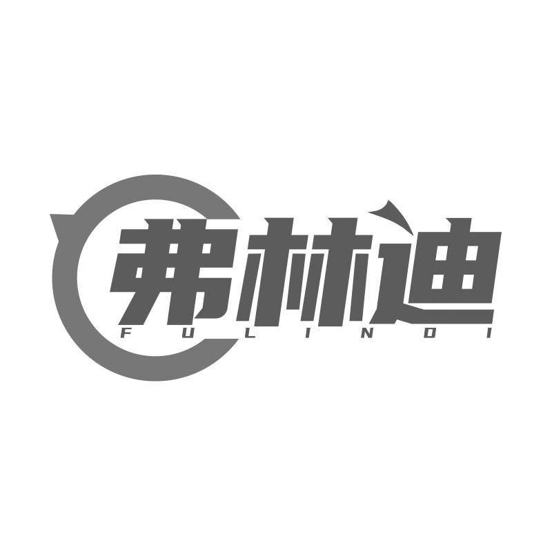 弗林迪