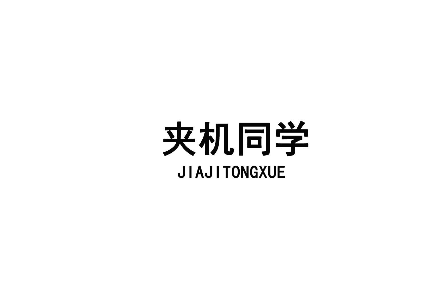 夹机同学