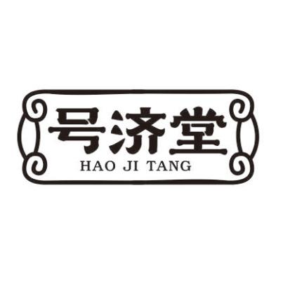 号济堂