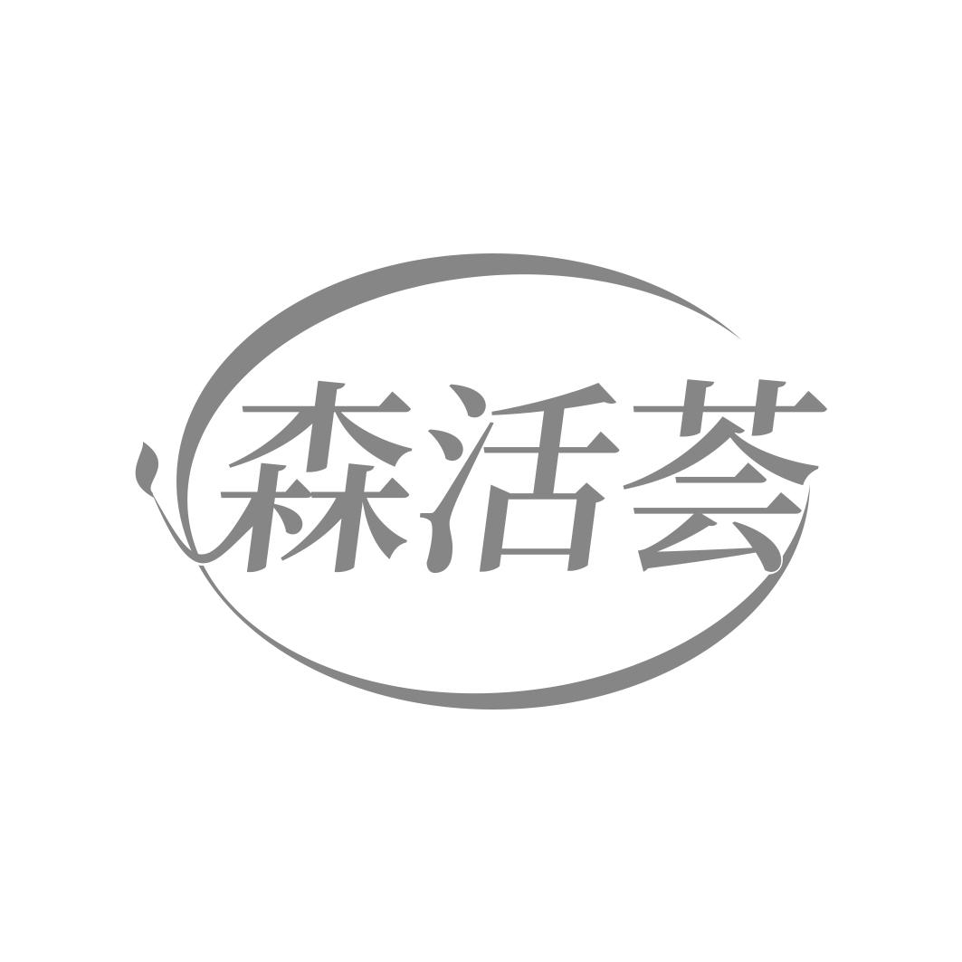 森活荟