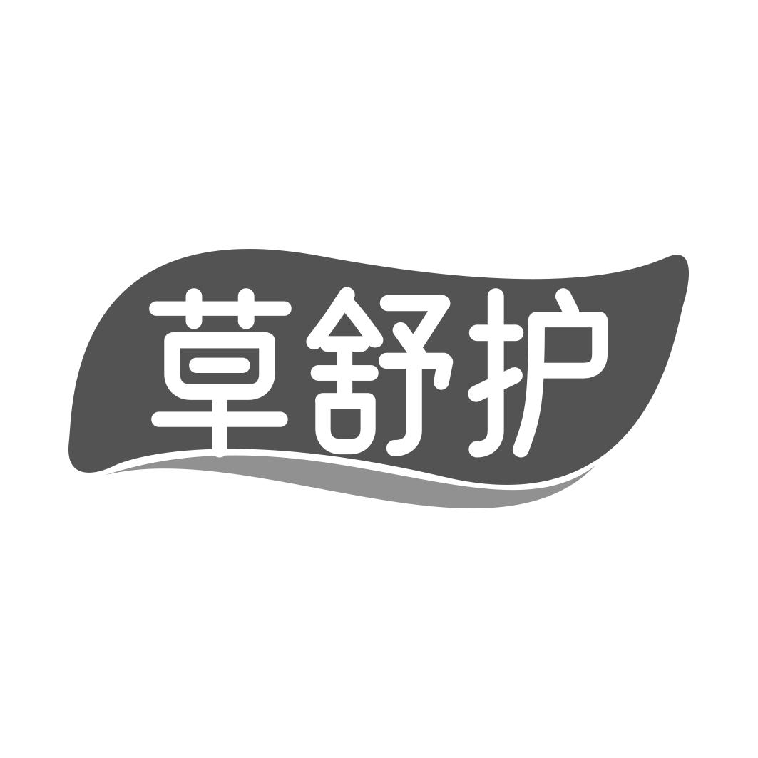草舒护