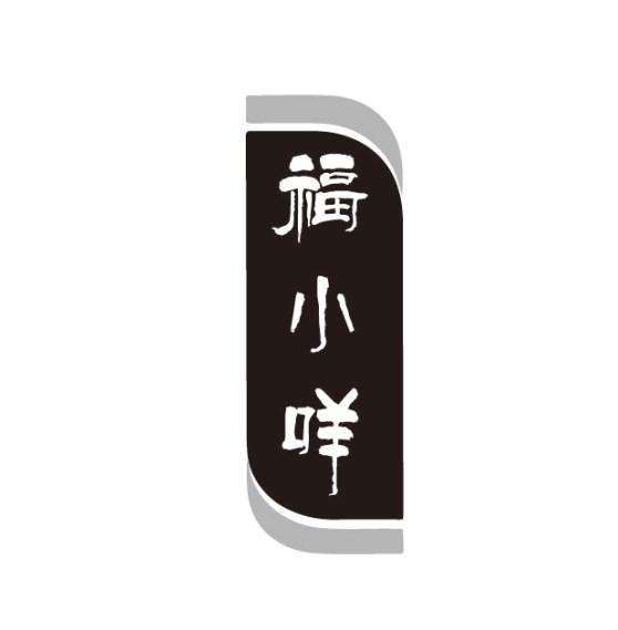 福小咩