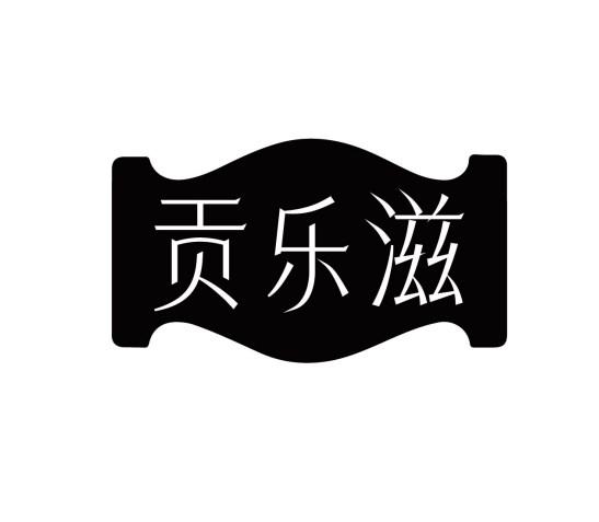 贡乐滋