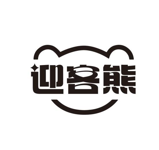 迎客熊