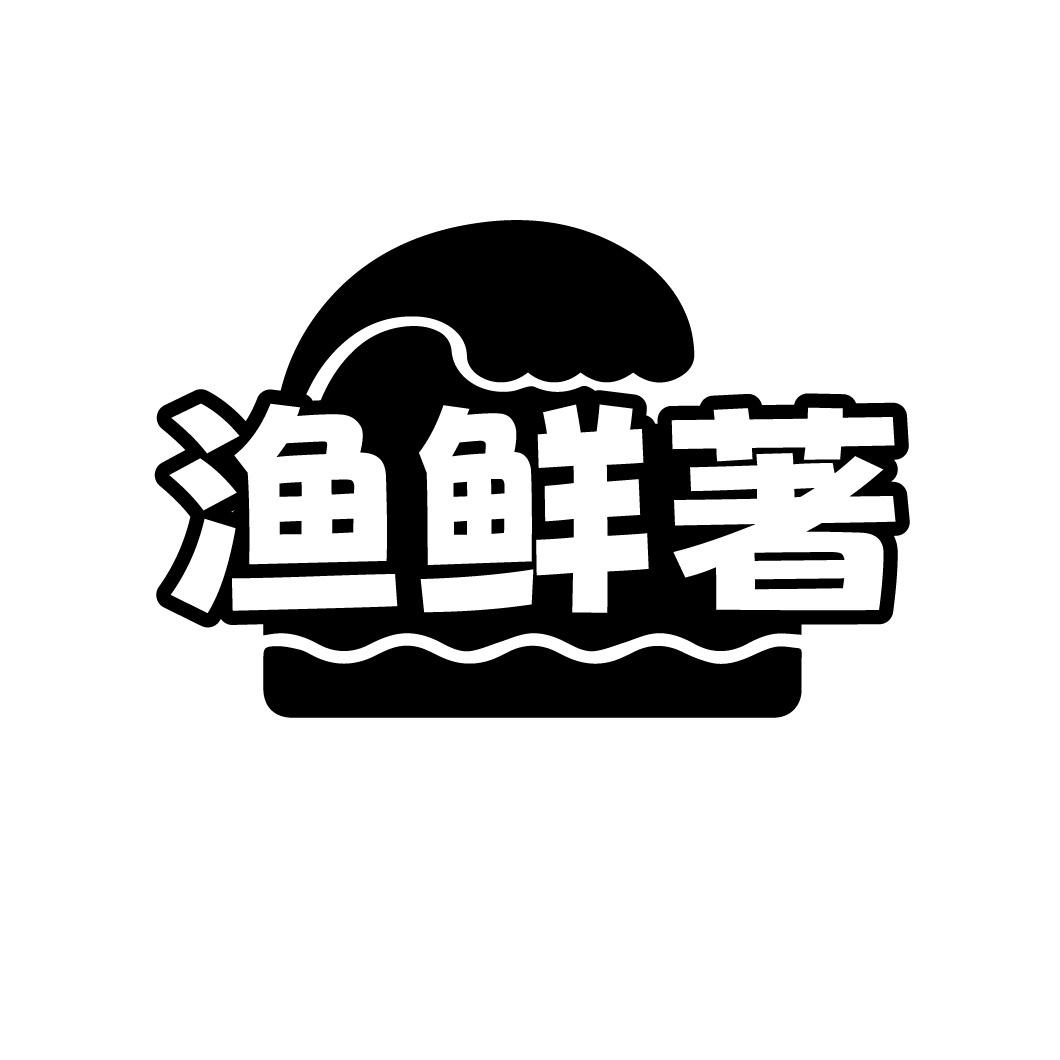 渔鲜著