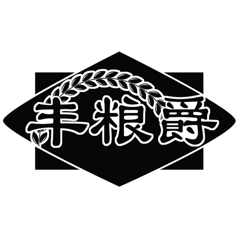 丰粮爵