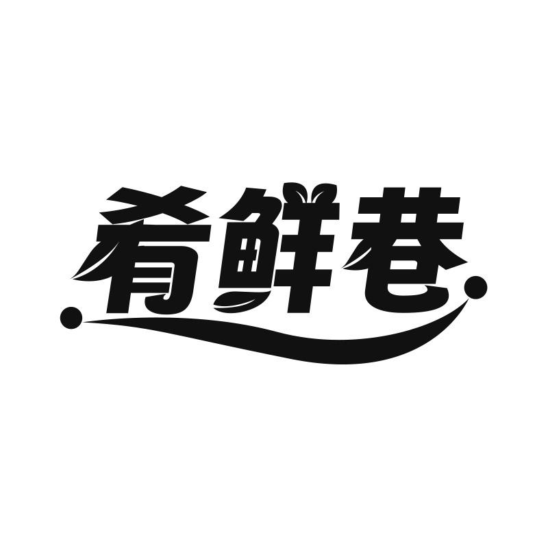 肴鲜巷