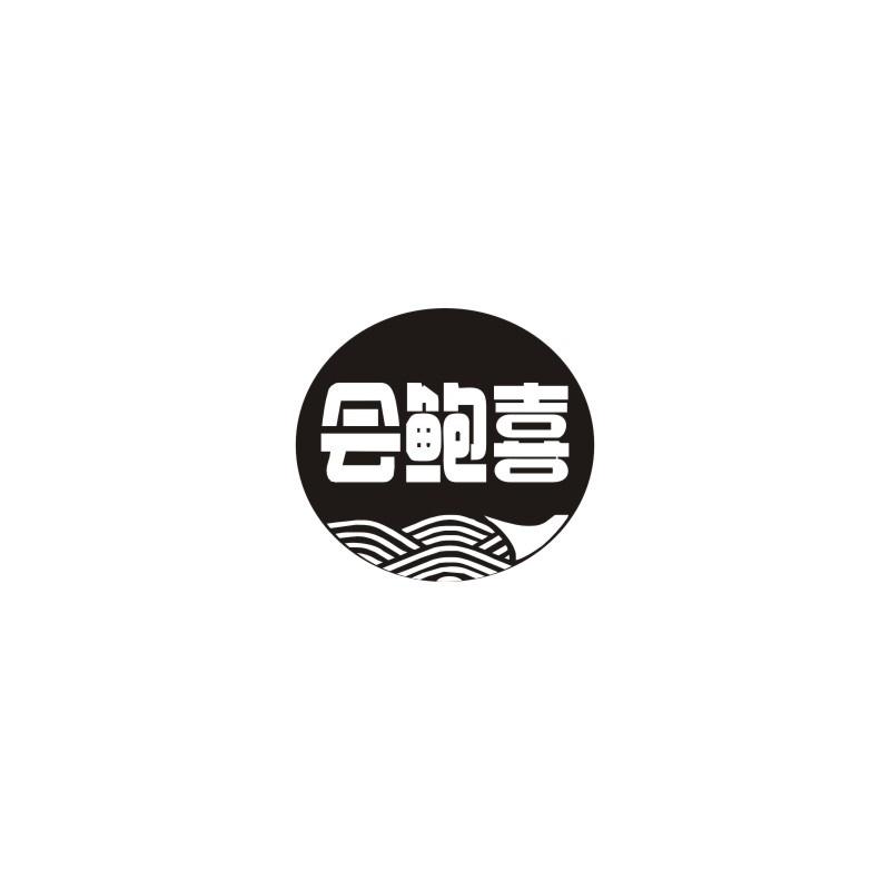 会鲍喜