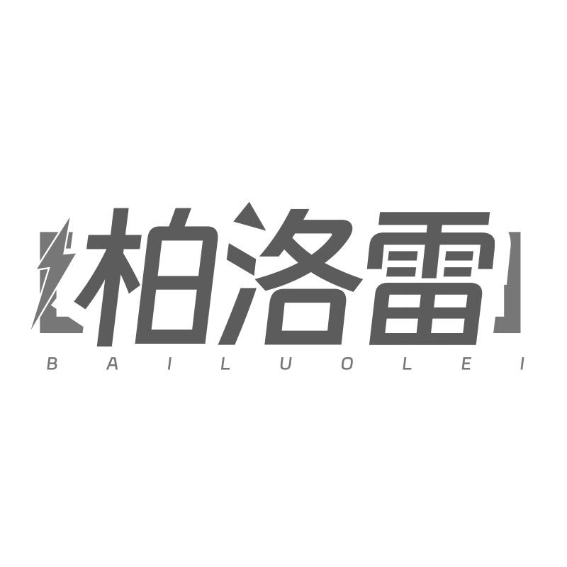 柏洛雷