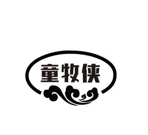 童牧侠