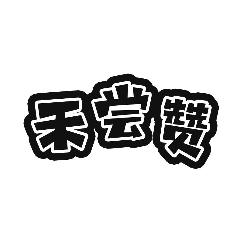 禾尝赞