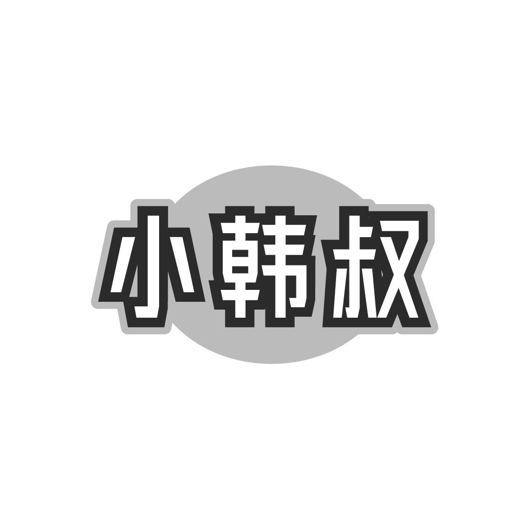 小韩叔