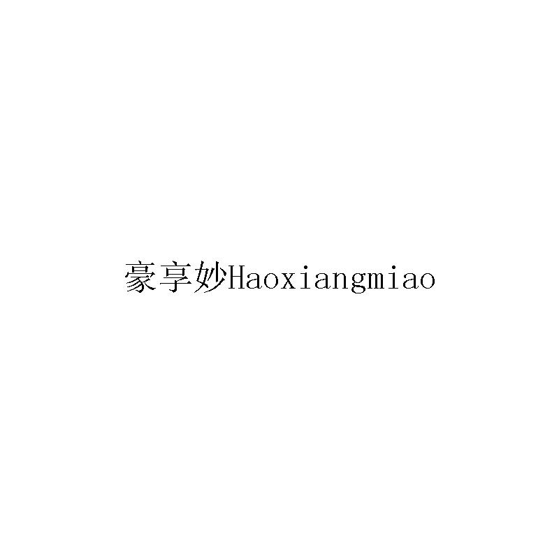 豪享妙