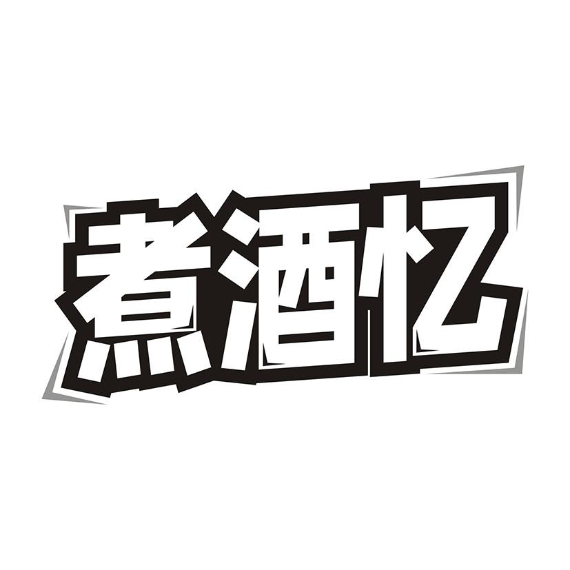 煮酒忆