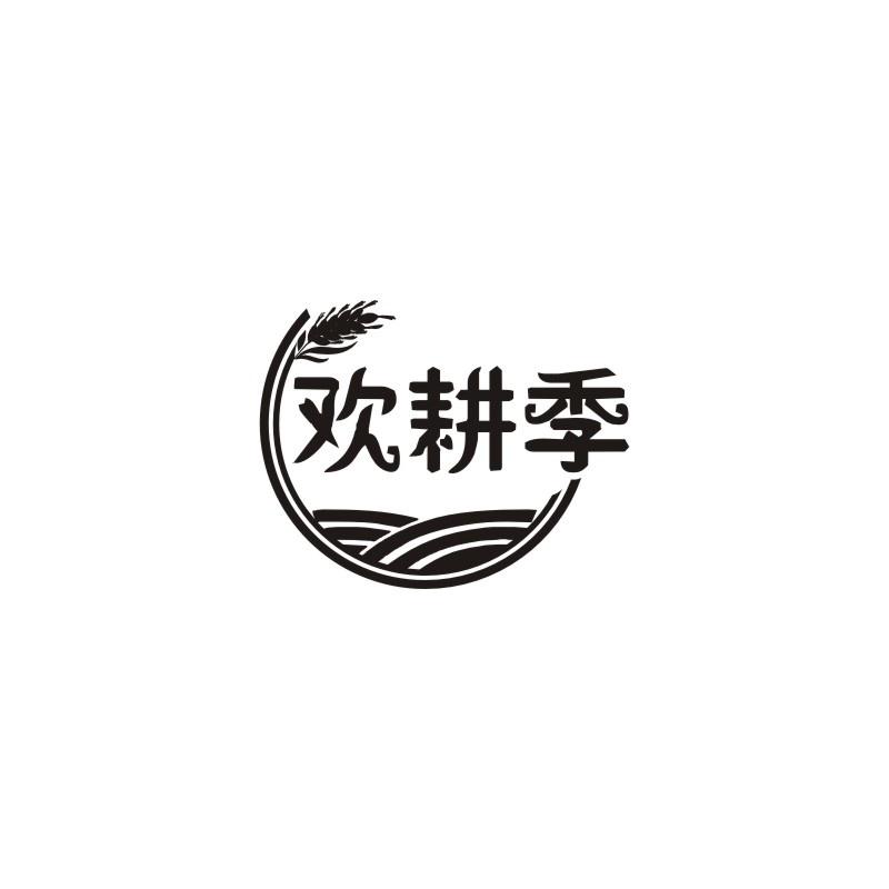 欢耕季