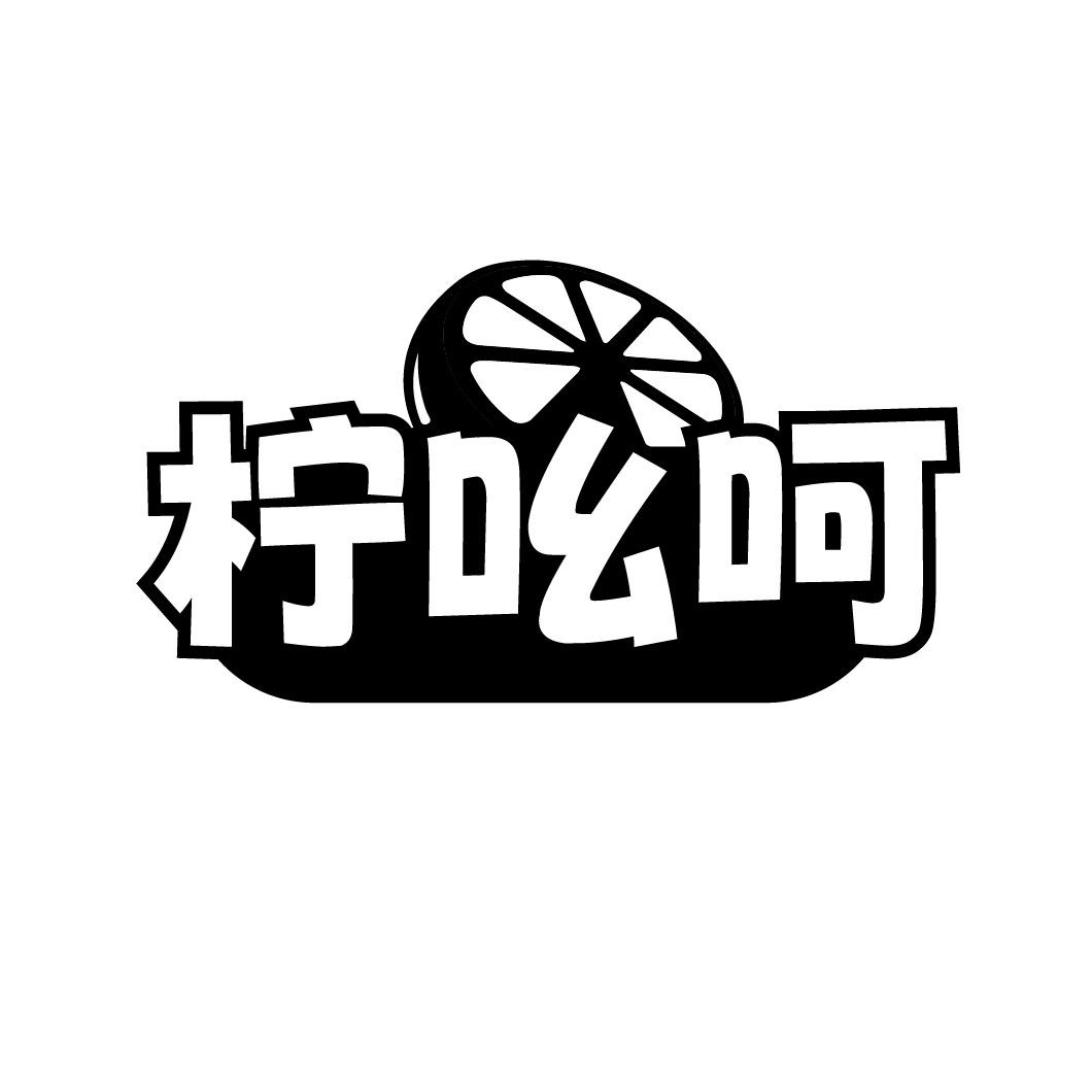 柠吆呵