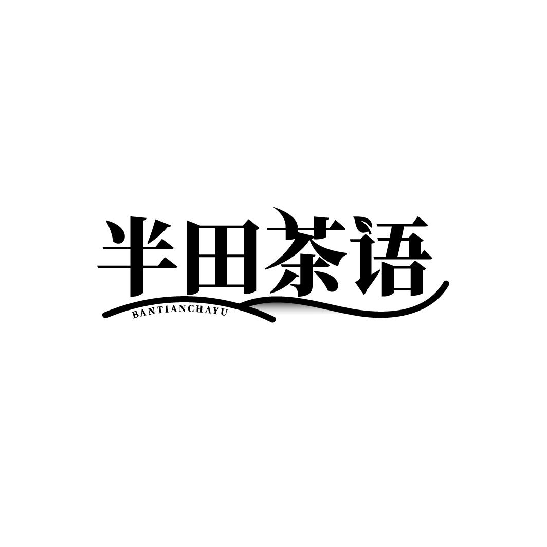 半田茶语