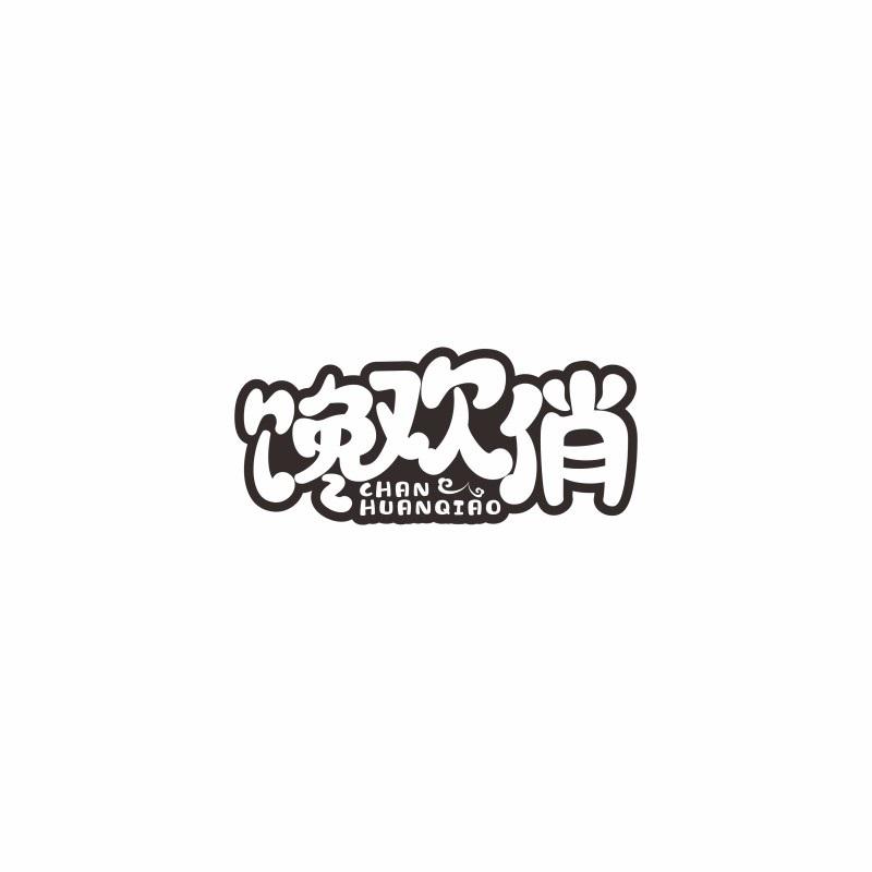 馋欢俏