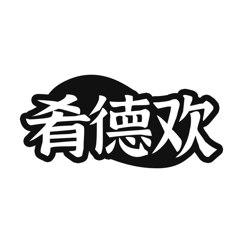 肴德欢