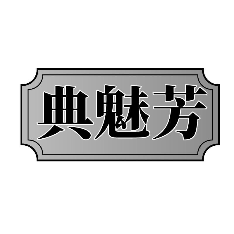 典魅芳