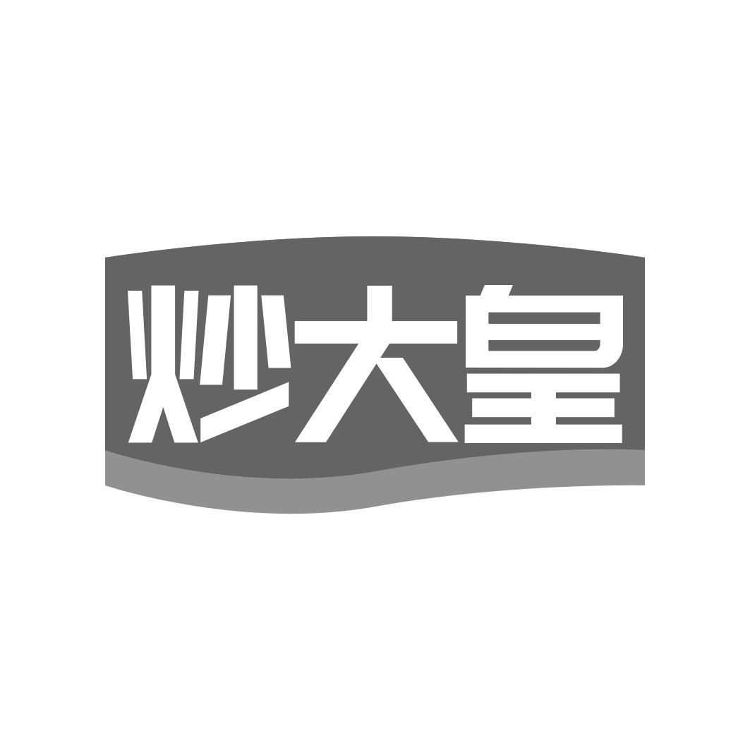 炒大皇