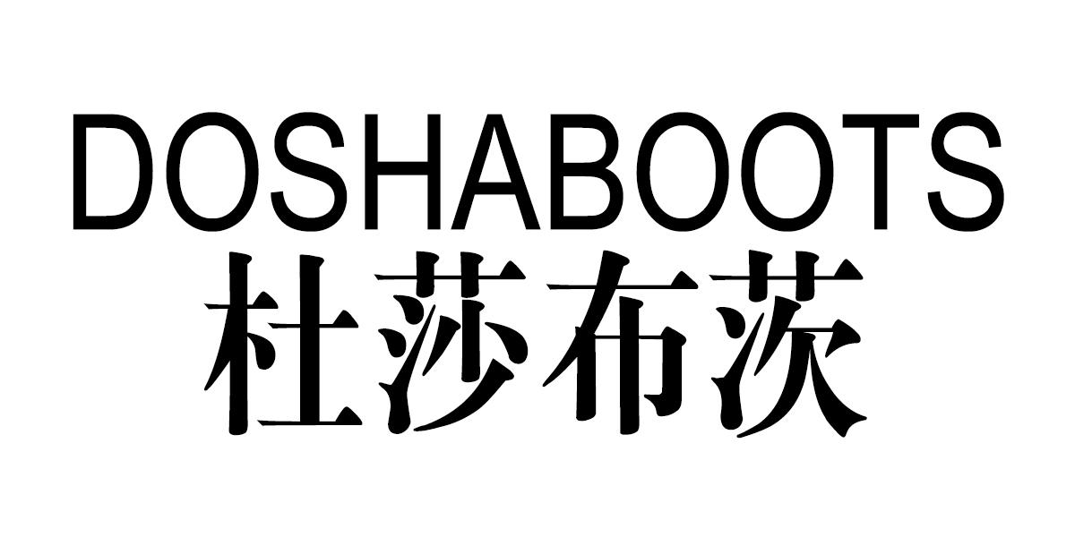 DOSHABOOTS 杜莎布茨