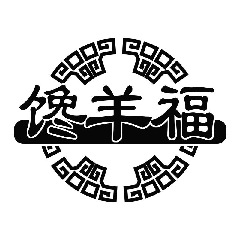 馋羊福