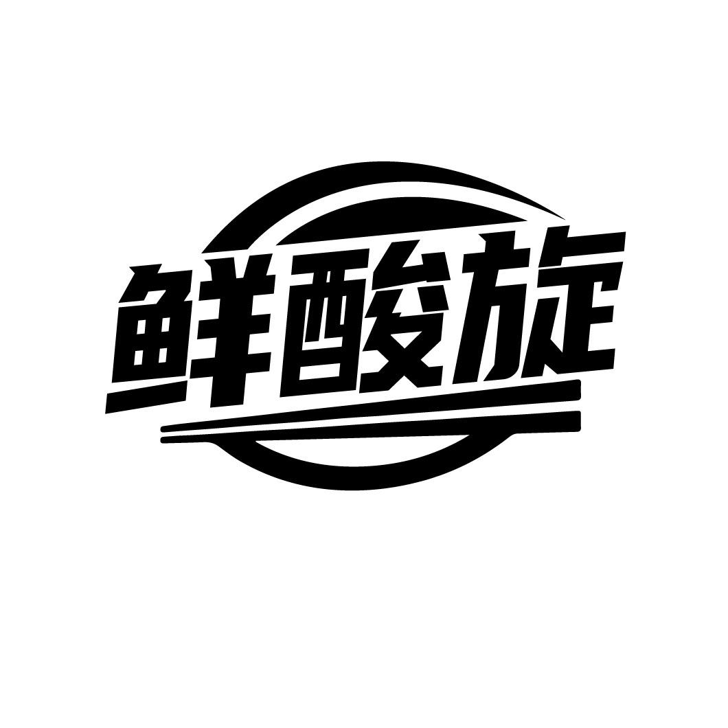 鲜酸旋