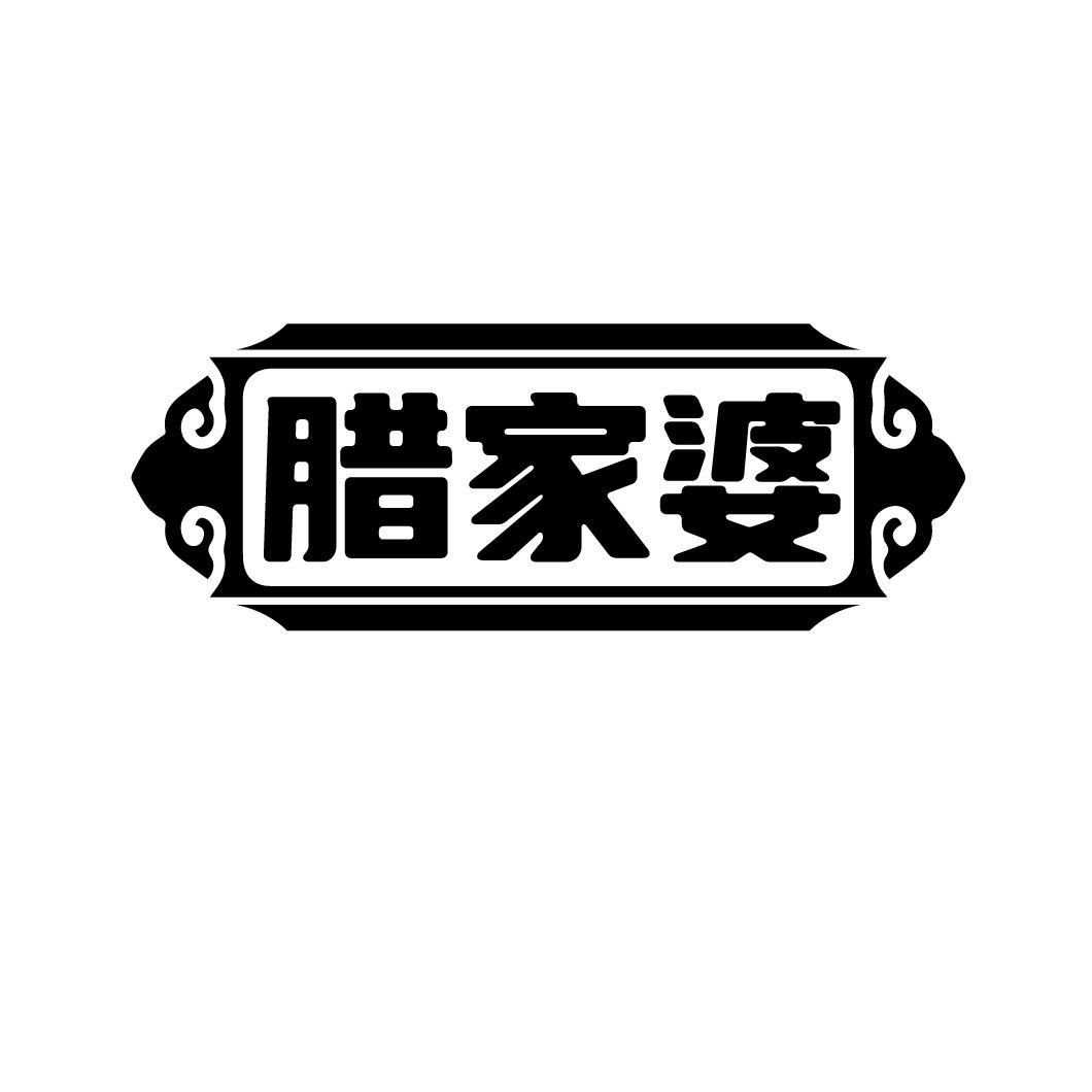 腊家婆