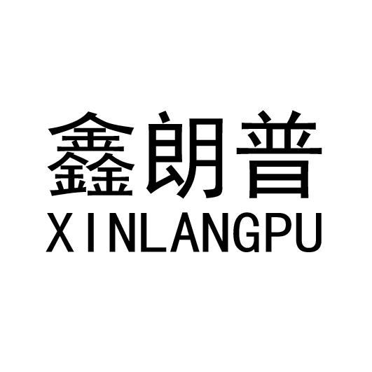 鑫朗普