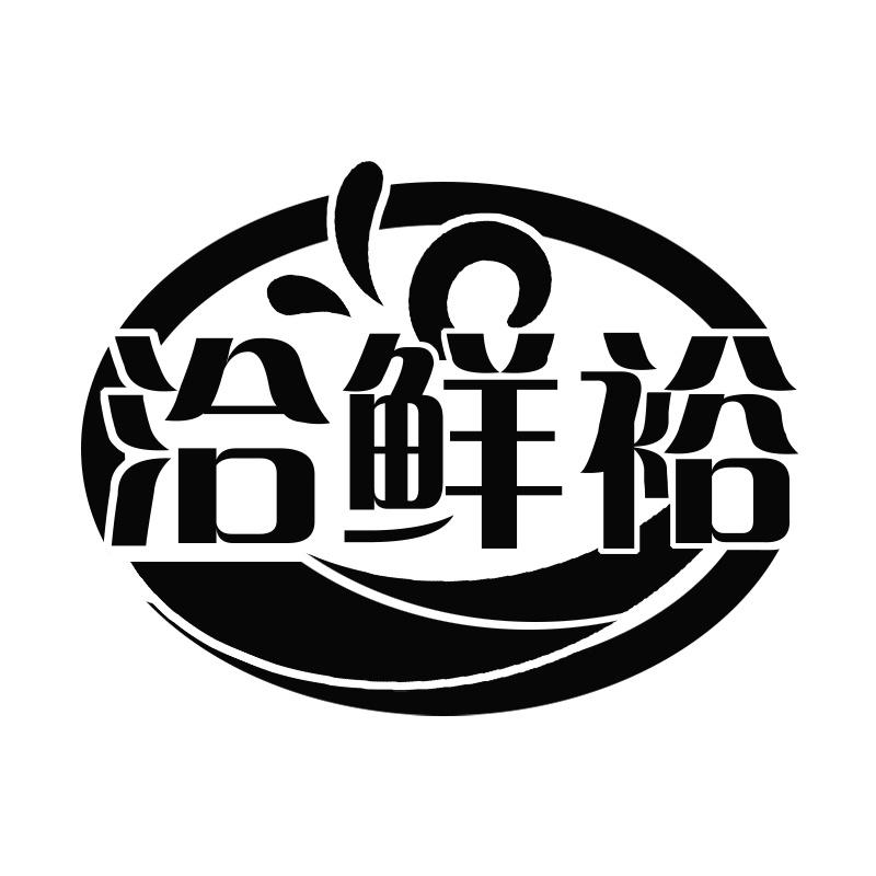 洽鲜裕