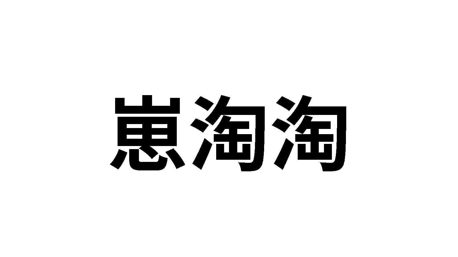 崽淘淘