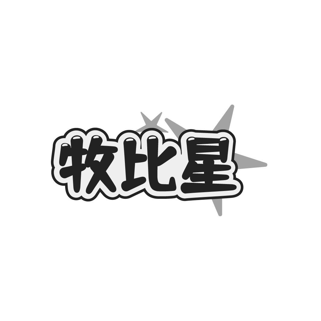 牧比星