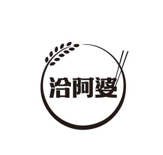 洽阿婆