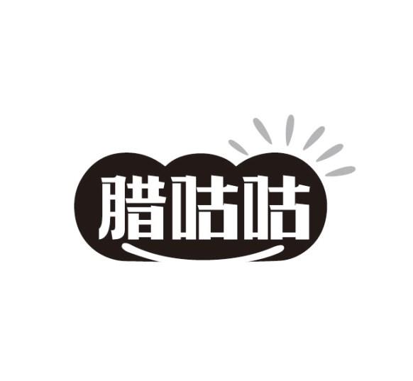 腊咕咕