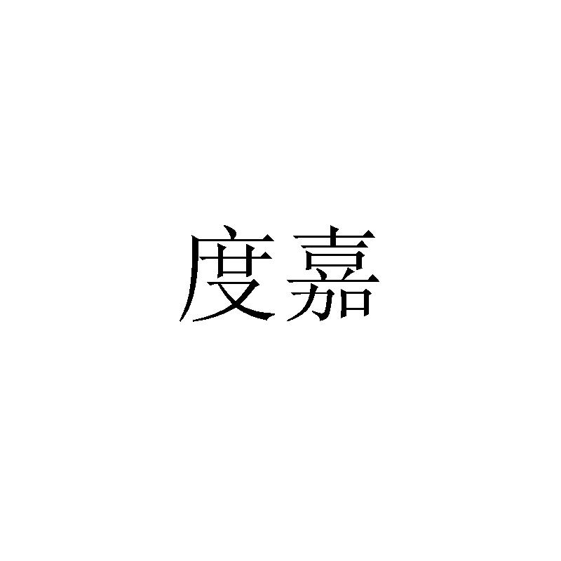 度嘉