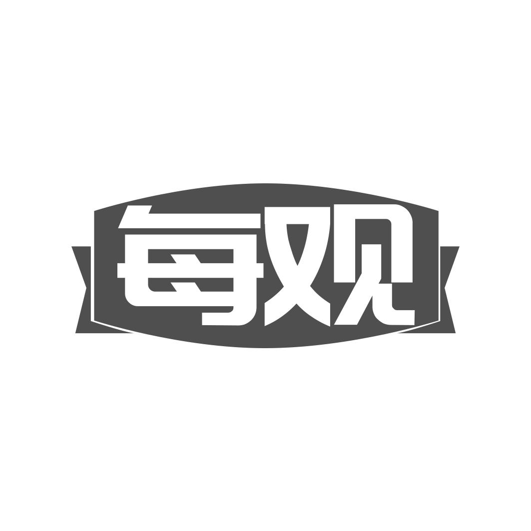 每观
