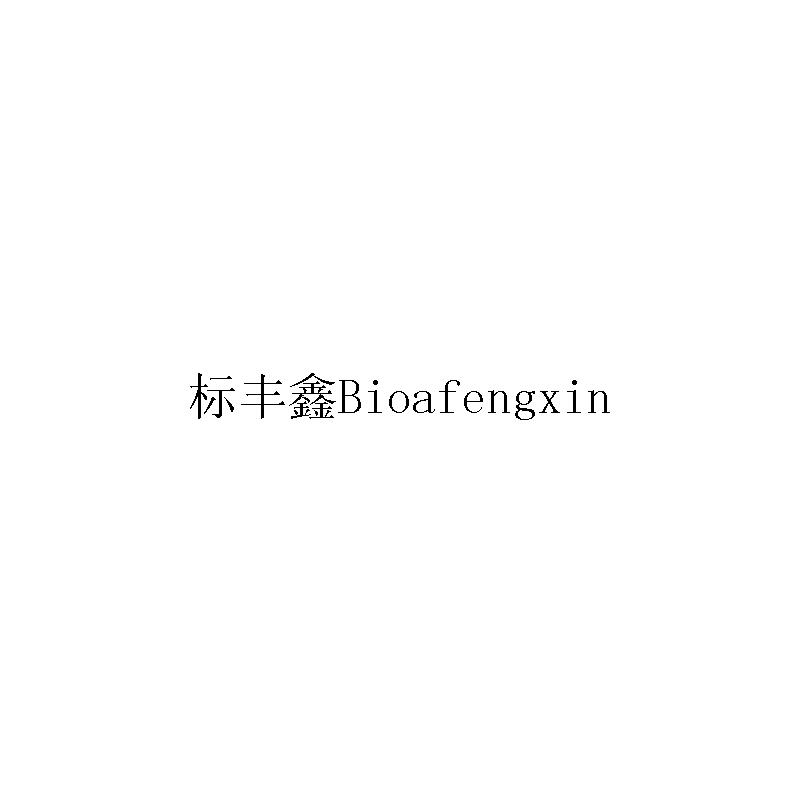 标丰鑫BIOAFENGXIN