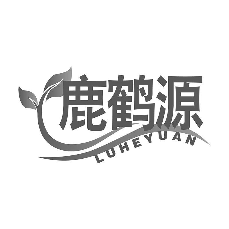 鹿鹤源