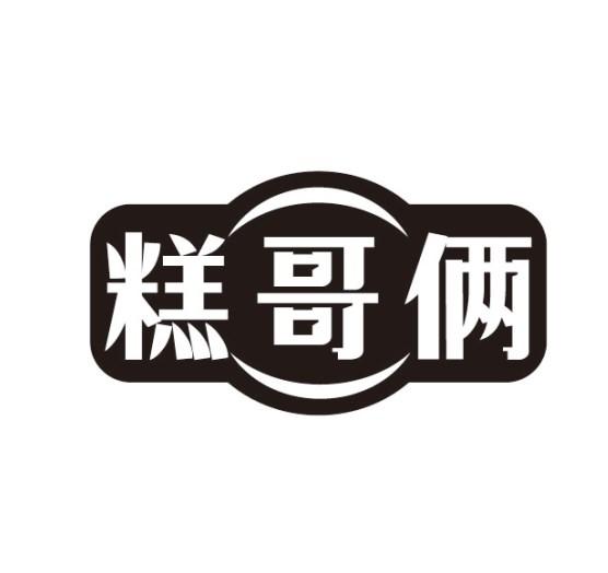 糕哥俩