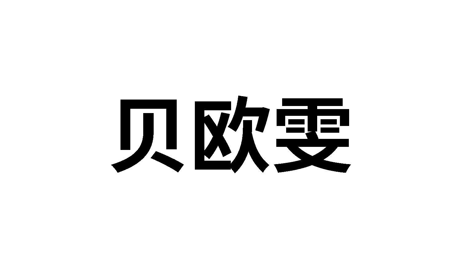 贝欧雯