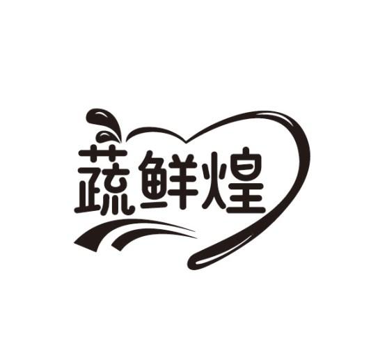 蔬鲜煌