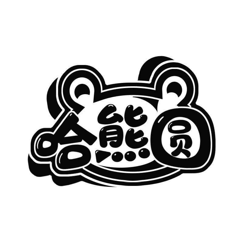 哈熊圆