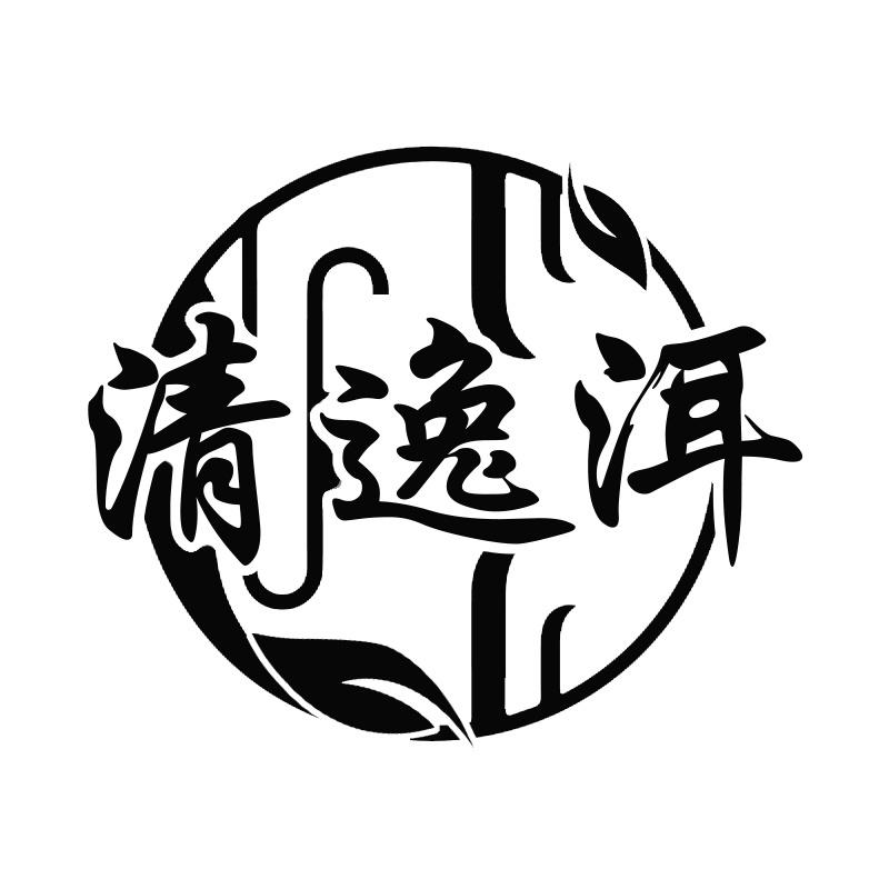 清逸洱