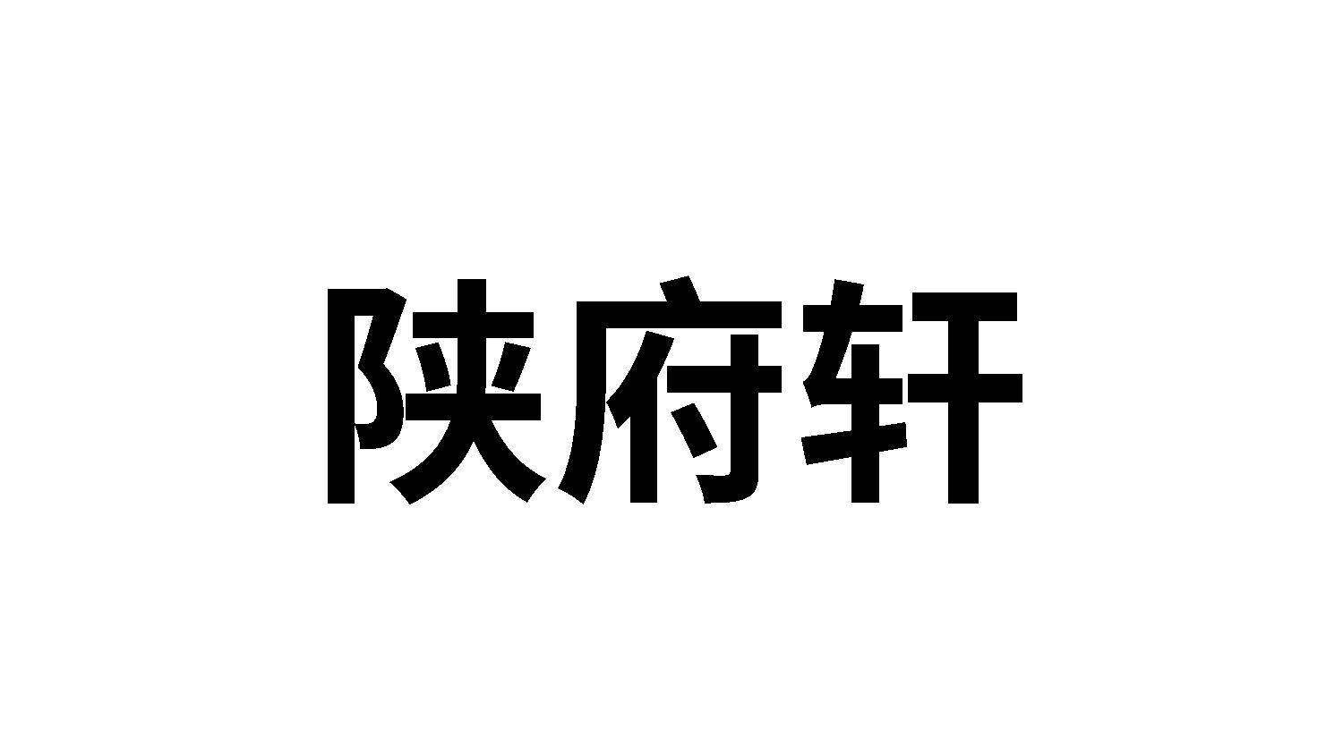 陕府轩
